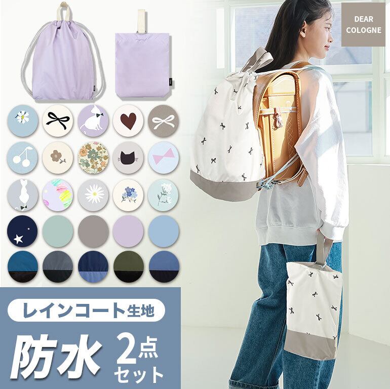 【メール便】雨に強い! 防水 入園入学 2点セット 大きめ 上履き入れ 体操服入れ 子供 キッズ セット はっ水 撥水 男の子 女の子 入園 入学 dz211set