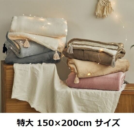 【BEDE】フランネルフリース ブランケット【特大 150×200cm】