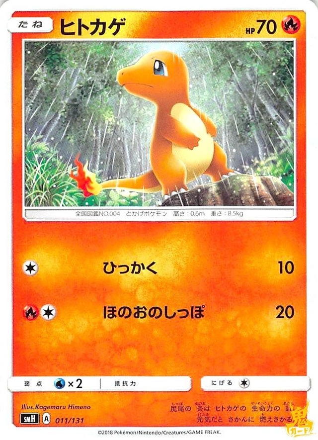 ヒトカゲ C/UC SMH レギュ：A 011/131 技名/特性：ひっかく ほのおタイプ 状態：A ポケカ