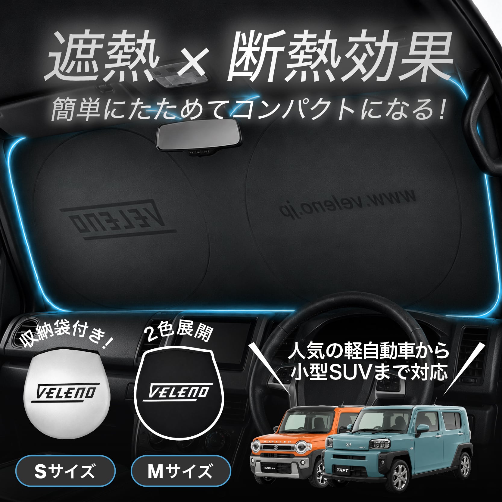 サンシェード S / M サイズ VELENO 車中泊 目隠し 日除け 車 車内隠し