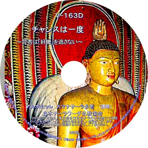 【DVD】V-163「チャンスは一度！」～賢者は「好機」を逃さない～ 初期仏教法話