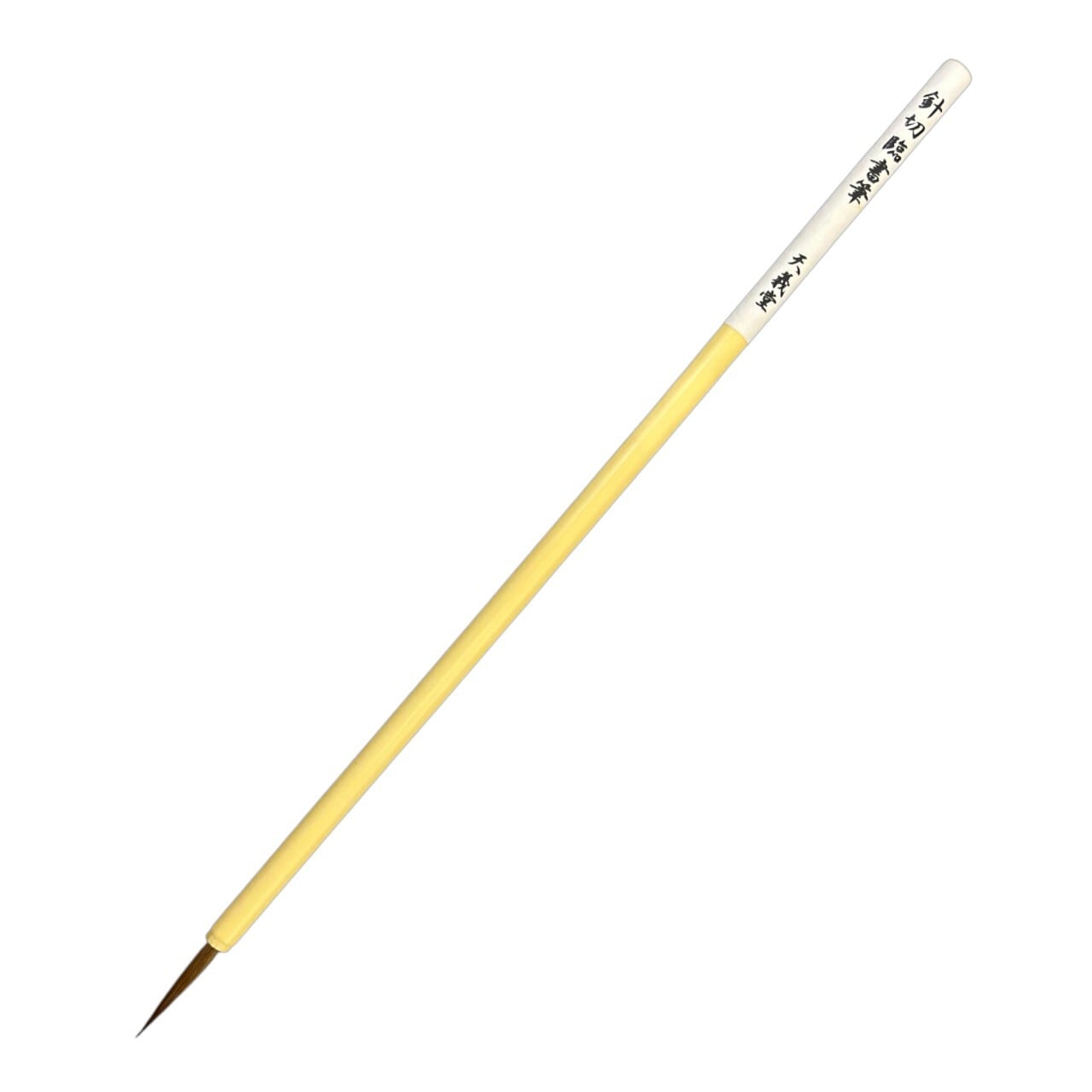 天義堂 書道 小筆 細筆 仮名 臨書筆【 針切臨書筆 】 古筆 大人 初心者