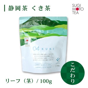 杉本製茶　くき茶（茶葉）　100ｇ/袋 【Gold  LABEL】