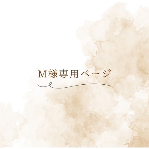 《M様専用ページ》
