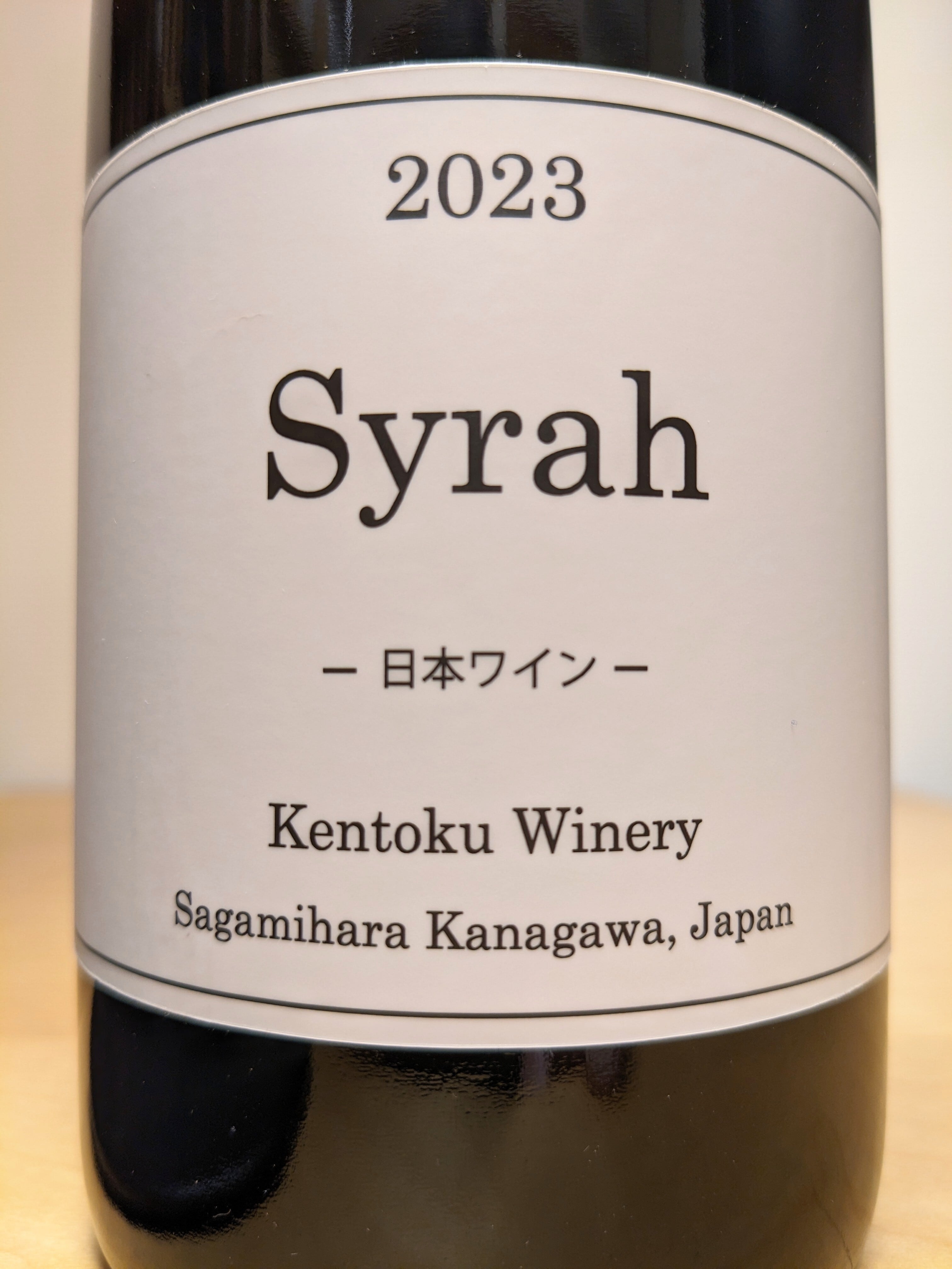 ケントクワイナリー Syrah シラー2023 | カッパ・シェフの日本わいん屋さん