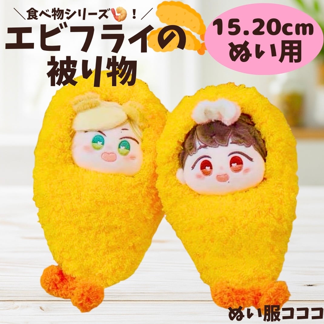 15cm-20cm】 ぬい服 かわいい エビフライの被り物 着ぐるみ 海老 日常
