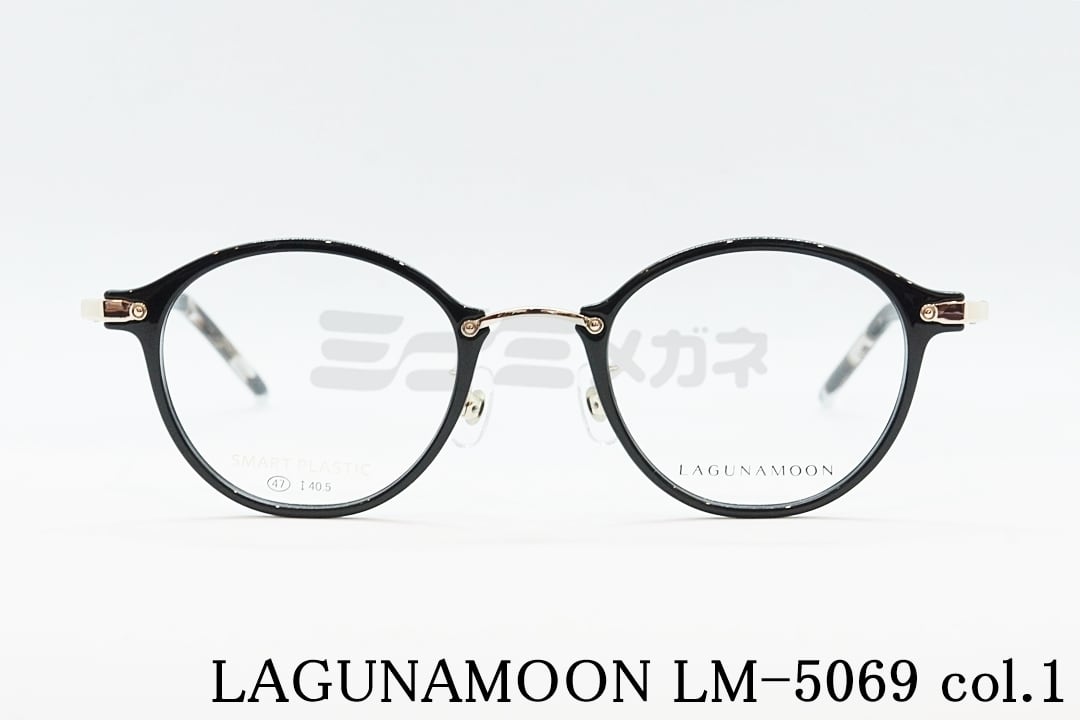 LAGUNAMOON メガネ LM-5069 Col.1 ボストン コンビ ラグナムーン