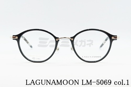 LAGUNAMOON メガネ LM-5069 Col.1 ボストン コンビ ラグナムーン 正規品