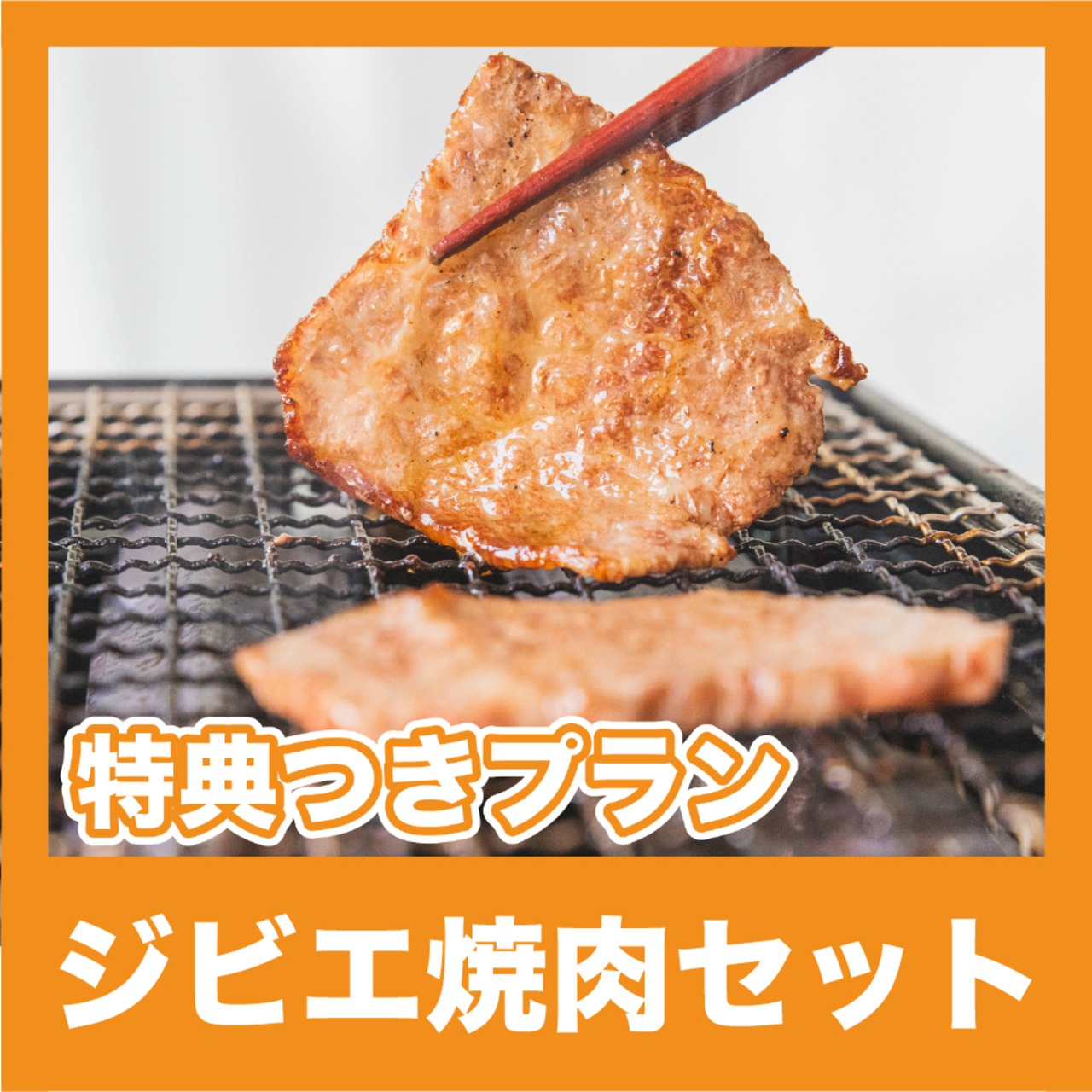 【特典つきプラン】ジビエ焼肉セット（梅雨の呑み倒れ【昼】）