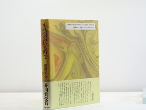 ネコババのいる町で　初カバ帯　/　瀧澤美恵子　　[31882]