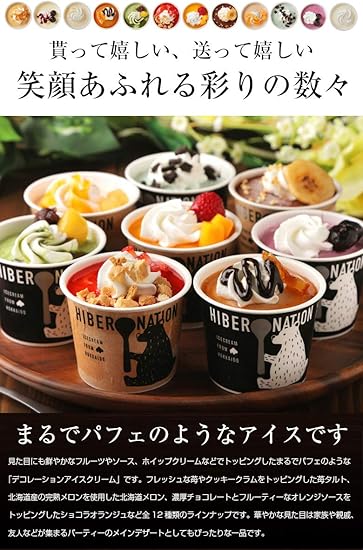北海道 デコレーション アイスクリーム 8個セット 詰め合わせ スイーツ