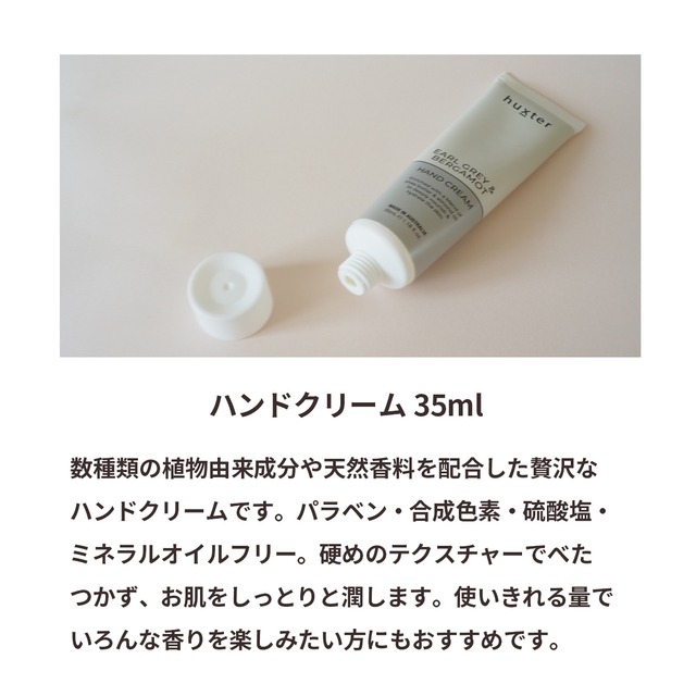 ハンドクリーム 35ml huxter (ハクスター) アールグレイ＆ベルガモット