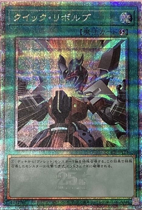 【美品】クイック・リボルブ(QCCP(25th)