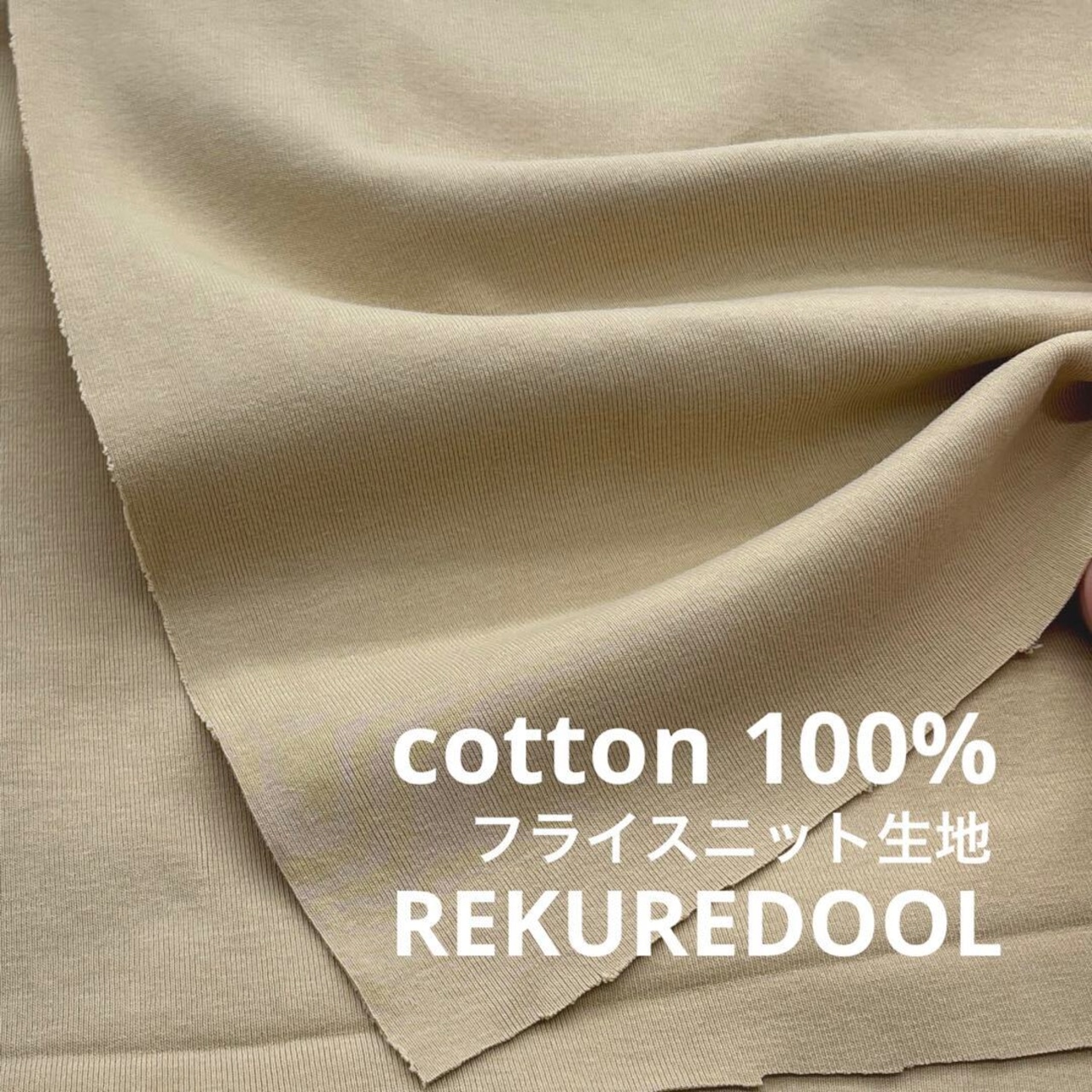 ★TC229◆3m◆綿100%フライスニット生地◆ベージュ