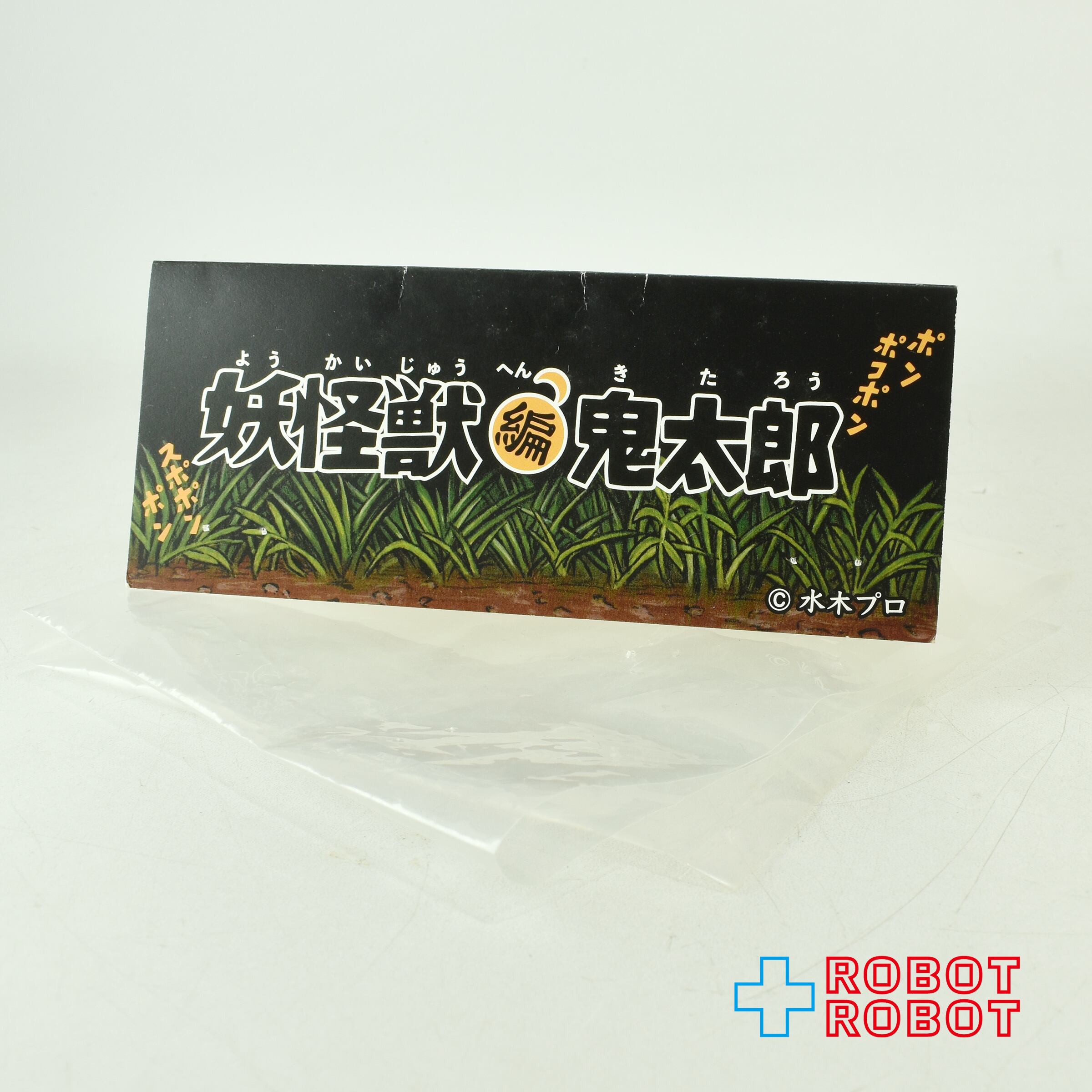 アルイミマケズ 妖怪獣編 ゲゲゲの鬼太郎 / タヌキになった鬼太郎