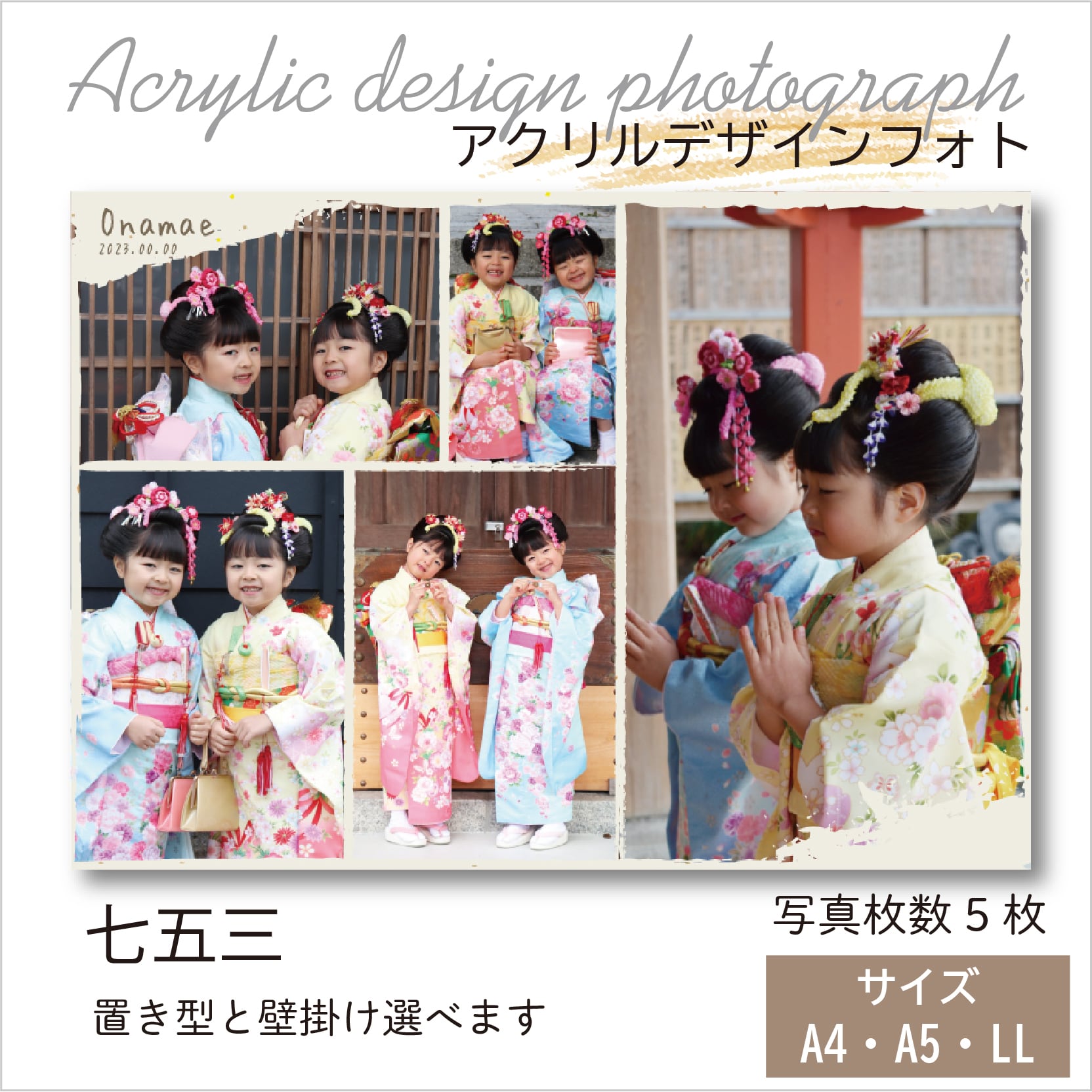 アクリルデザインフォト ー七五三ー ▷ LL・A5・A4サイズ | はっぴー