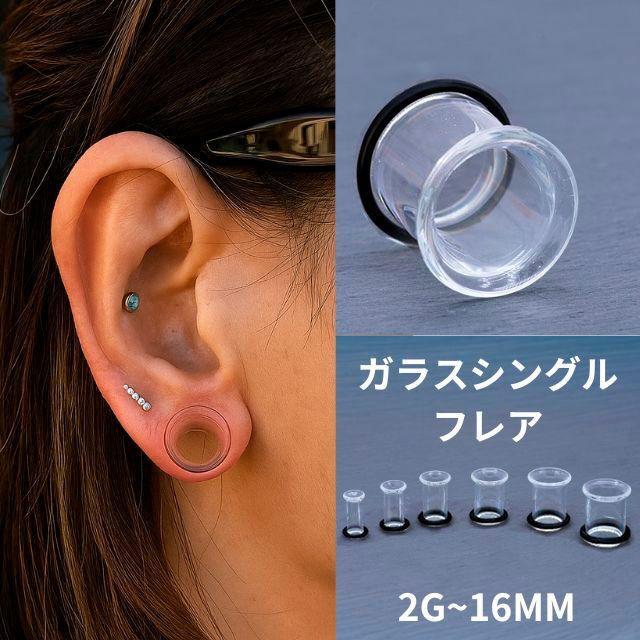 透明ピアス ガラス 2G 0G シングルフレア ロブ 軟骨ピアス 強化ガラス