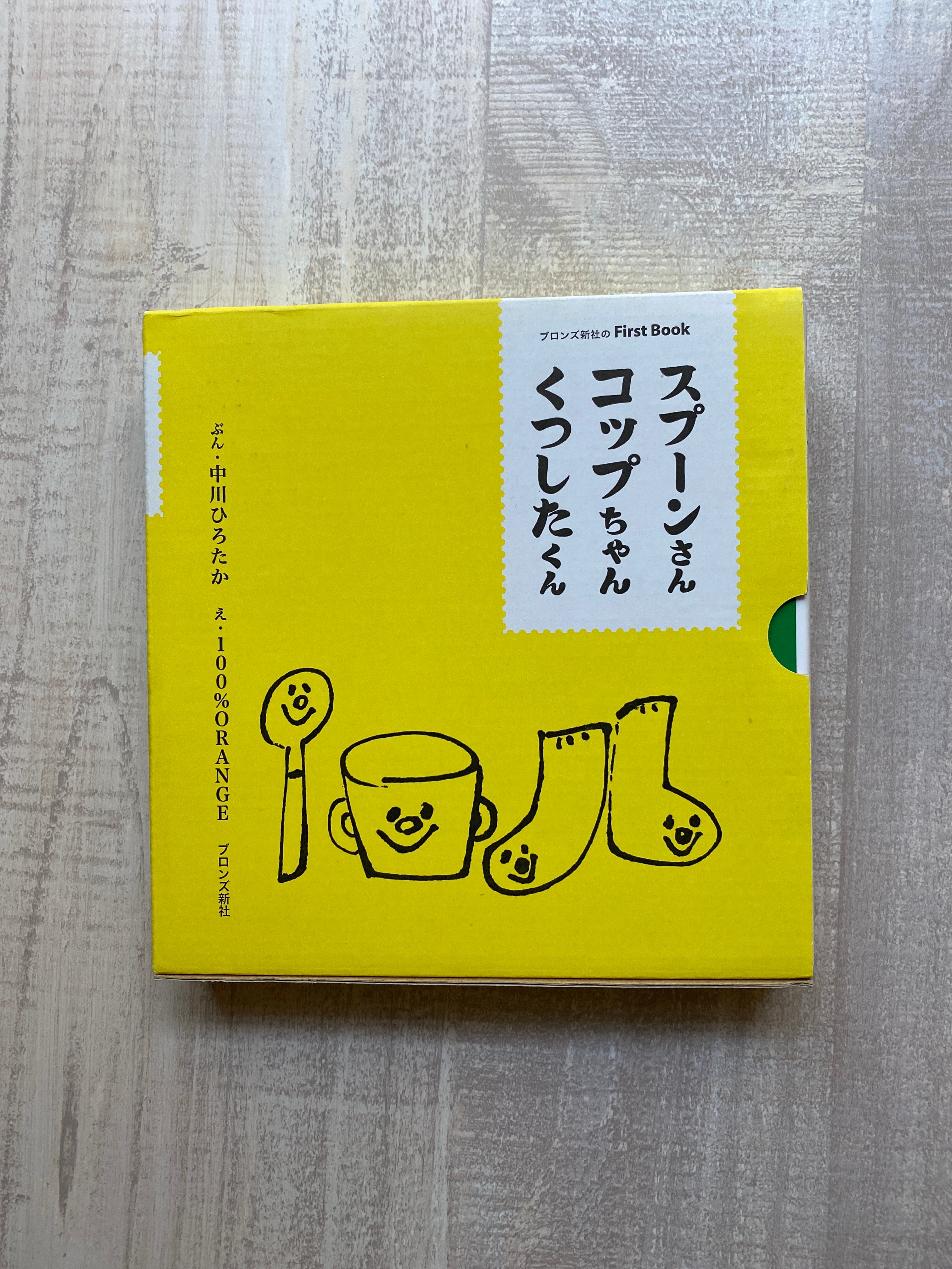 スプーンさん コップちゃん くつしたくん いつかちいさな絵本やさん