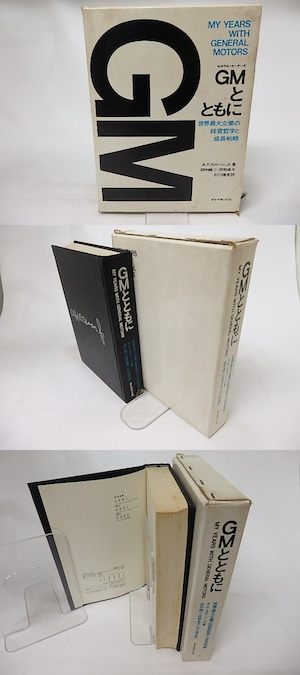 GMとともに　世界最大企業の経営哲学と成長戦略　/　A.P. スローン, Jr.　田中融二他訳　[16986]