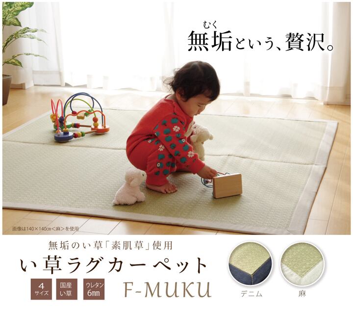 純国産 い草ラグカーペット 『F)MUKU』 約140×200cm(麻)