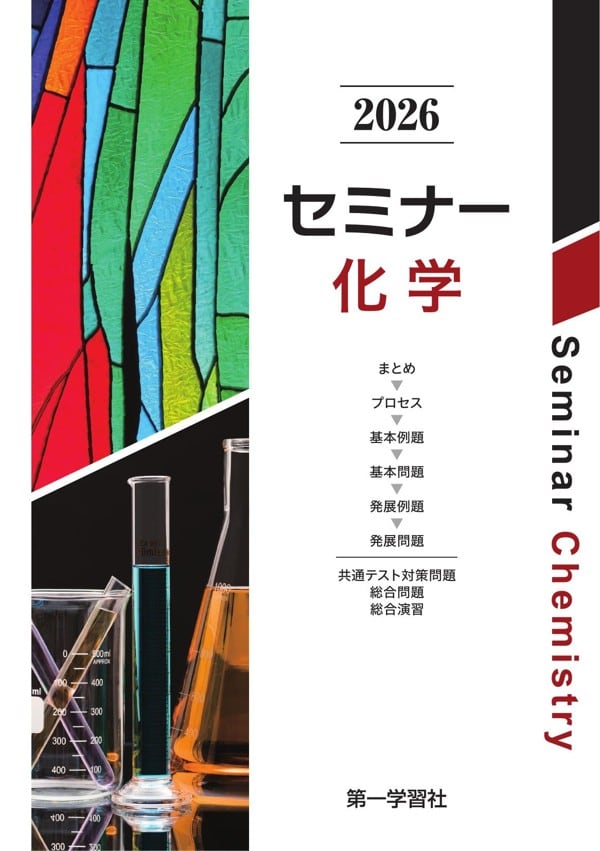 第一学習社 第一学習社 2026 セミナー化学 新品 問題集本体のみ 別冊