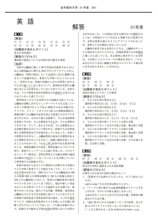 2027年度　私立医学部入試問題と解答　1.岩手医科大学
