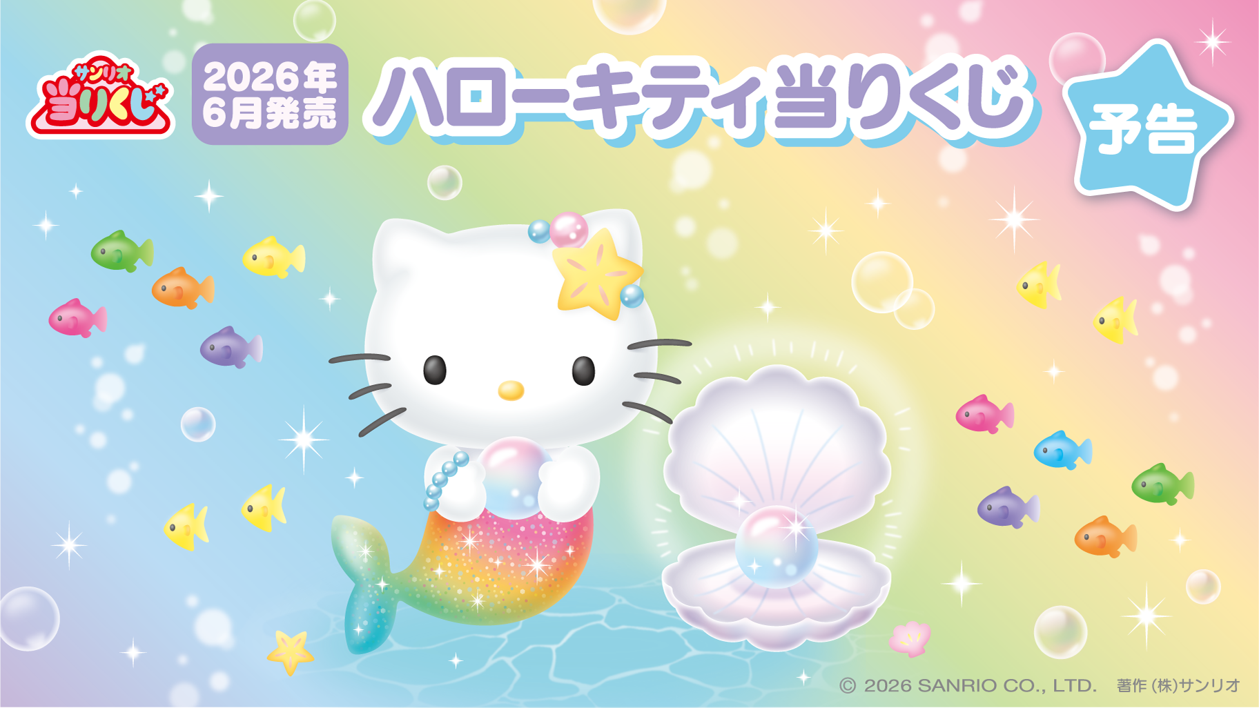 [ロット] サンリオ当たりくじ 「ハローキティ当りくじ」2026年6月20日(日)より順次発売予定