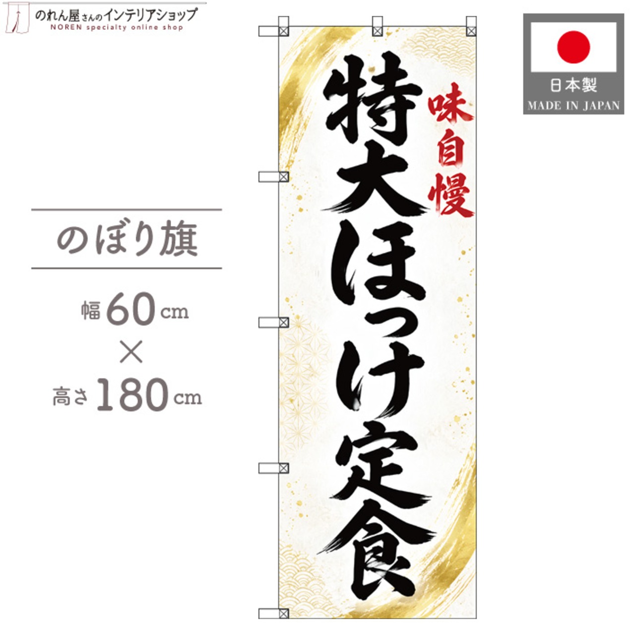 【受注生産】のぼり旗 ポンジ 特大ほっけ定食 60×180cm 53671