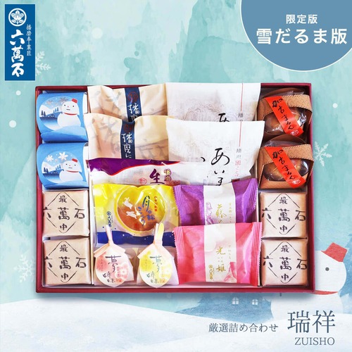 「瑞祥」雪だるま版