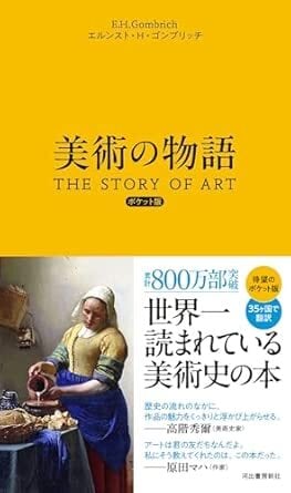 新刊】『美術の物語 ポケット版』エルンスト・H・ゴンブリッチ | 双子