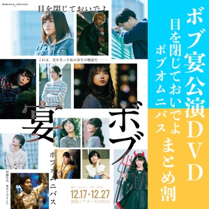 vol.25ボブ宴！公演DVDセット（まとめ割）