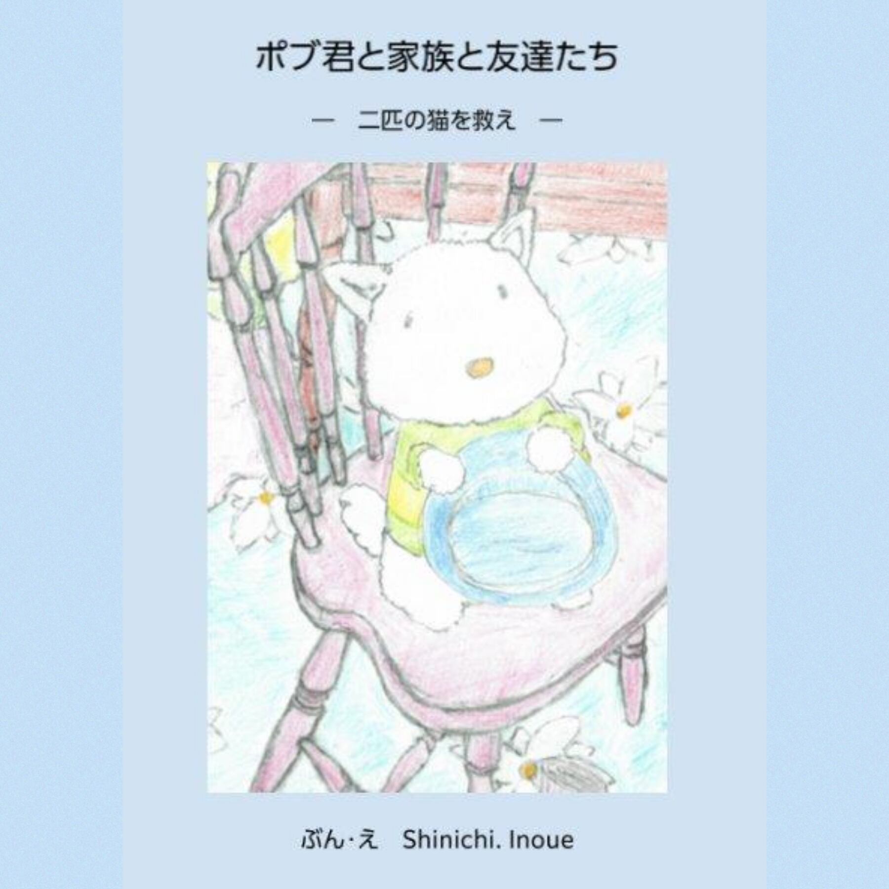 絵本 【ポブくんと家族と友達たち】 | saradanoouchi®️