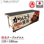 【受注生産】テーブルクロス 防炎トロマット かりんとう饅頭 製造直売02 135×180cm 52728