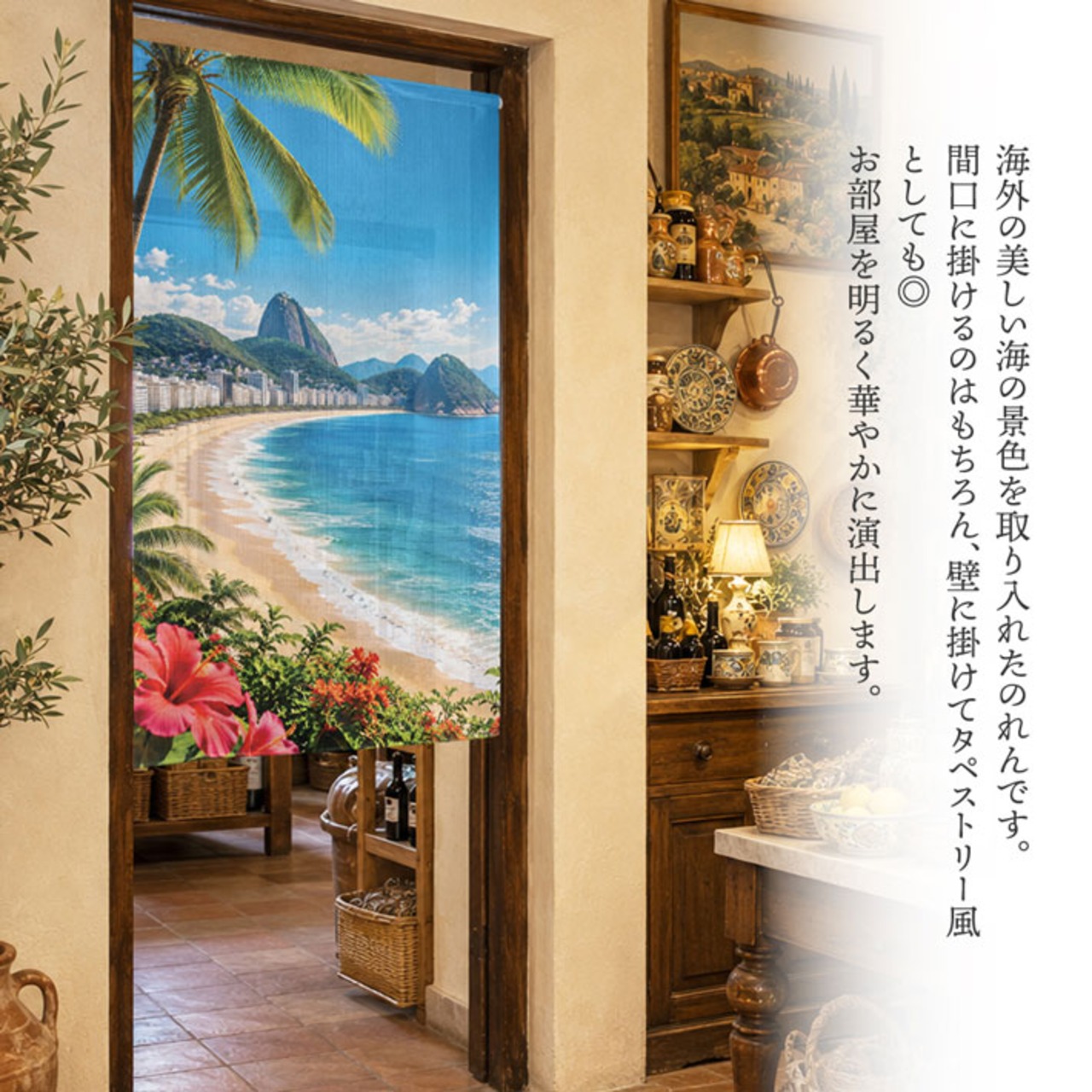 【受注生産】のれん ブラジルビーチ 85×150cm 53237