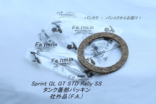 「Sprint GL Super STD SS GS　ガソリンタンク・蓋パッキン　社外品（F.A.）」