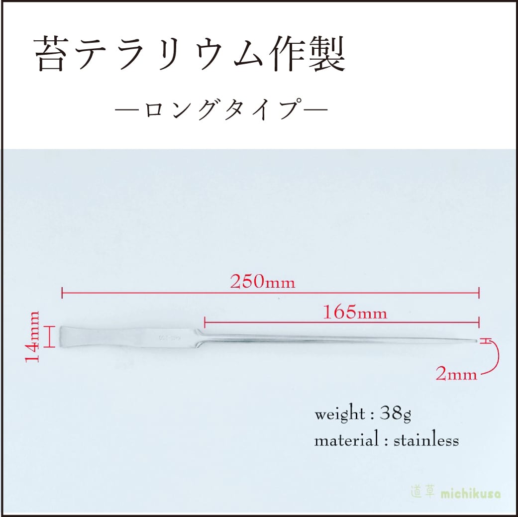 苔テラリウム作製 ピンセットロングタイプ 直 先太 250ｍｍ 苔テラリウム専門ショップ道草
