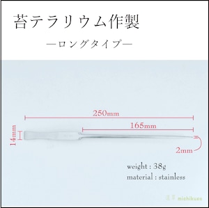 【苔テラリウム作製】ピンセットロングタイプ（直・先太）250ｍｍ