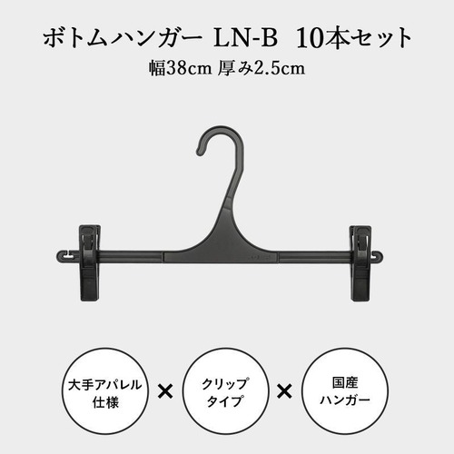 東京ハンガー ボトム用ハンガー LN-B 10本セット