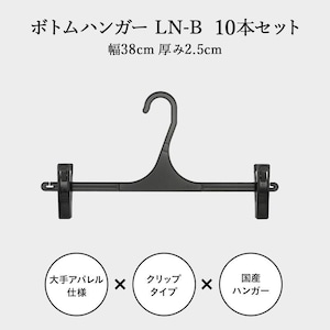 東京ハンガー ボトム用ハンガー LN-B 10本セット