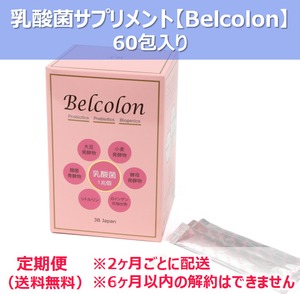 【定期便：2ヶ月ごとに配送（送料無料）】乳酸菌サプリメント Belcolon（60包入り）