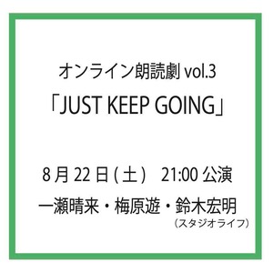 オンライン朗読劇『JUST KEEP GOING』8/22_21:00