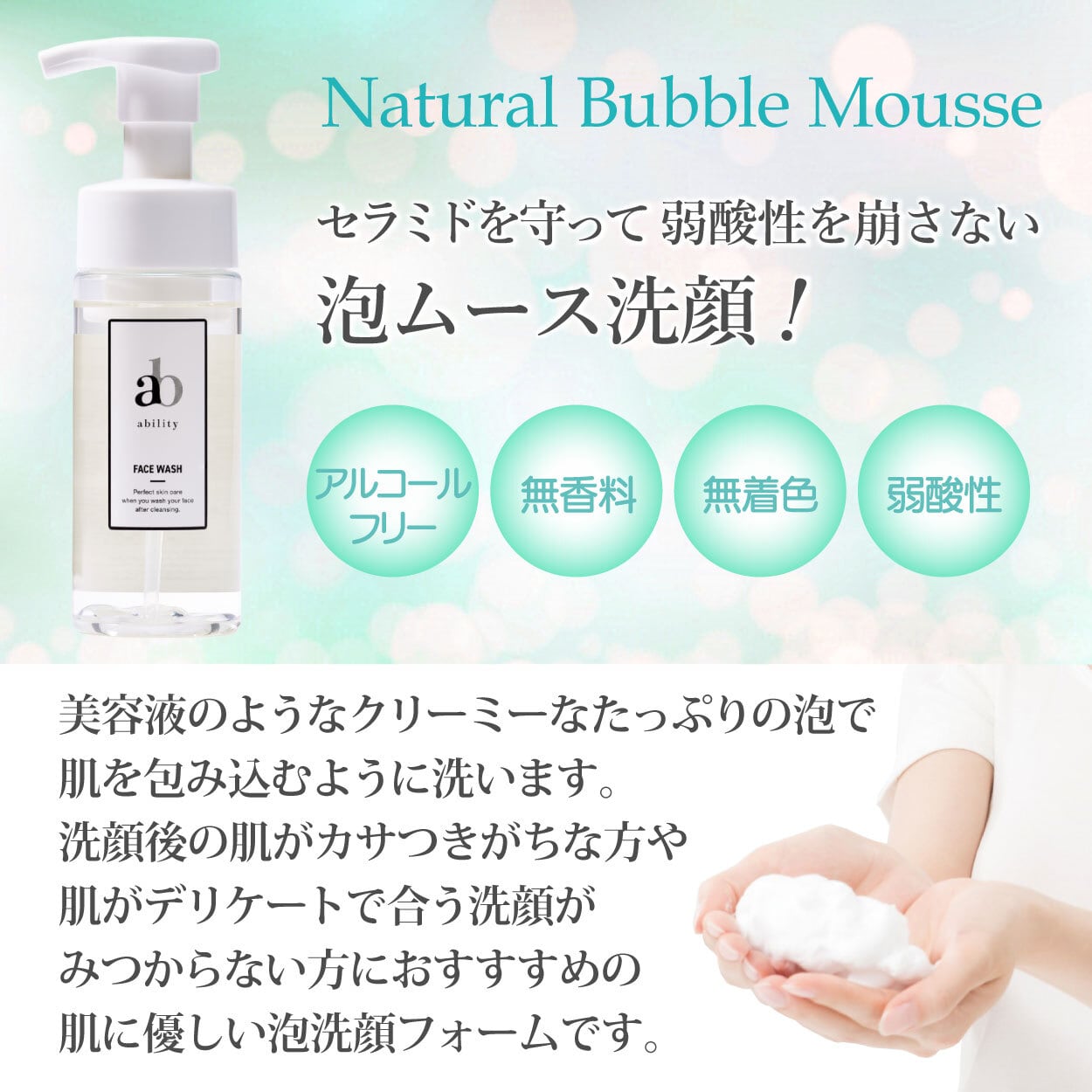 ナチュラル 泡ムース（洗顔）155ml | ability10