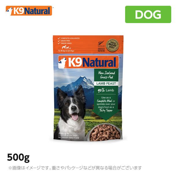 【2個セット】K9 ナチュラル ラム・フィースト 500g<br> 無添加 K9 ドッグフード 生肉 フリーズドライ 手作り