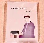 詩集ぼくべらし | 創林舎