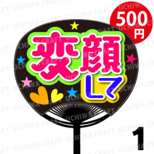 ☆500円!!☆【レギュラーサイズ】【プリントシール】『変顔して』コンサートやライブ、劇場公演に！手作り応援うちわでファンサをもらおう！！！