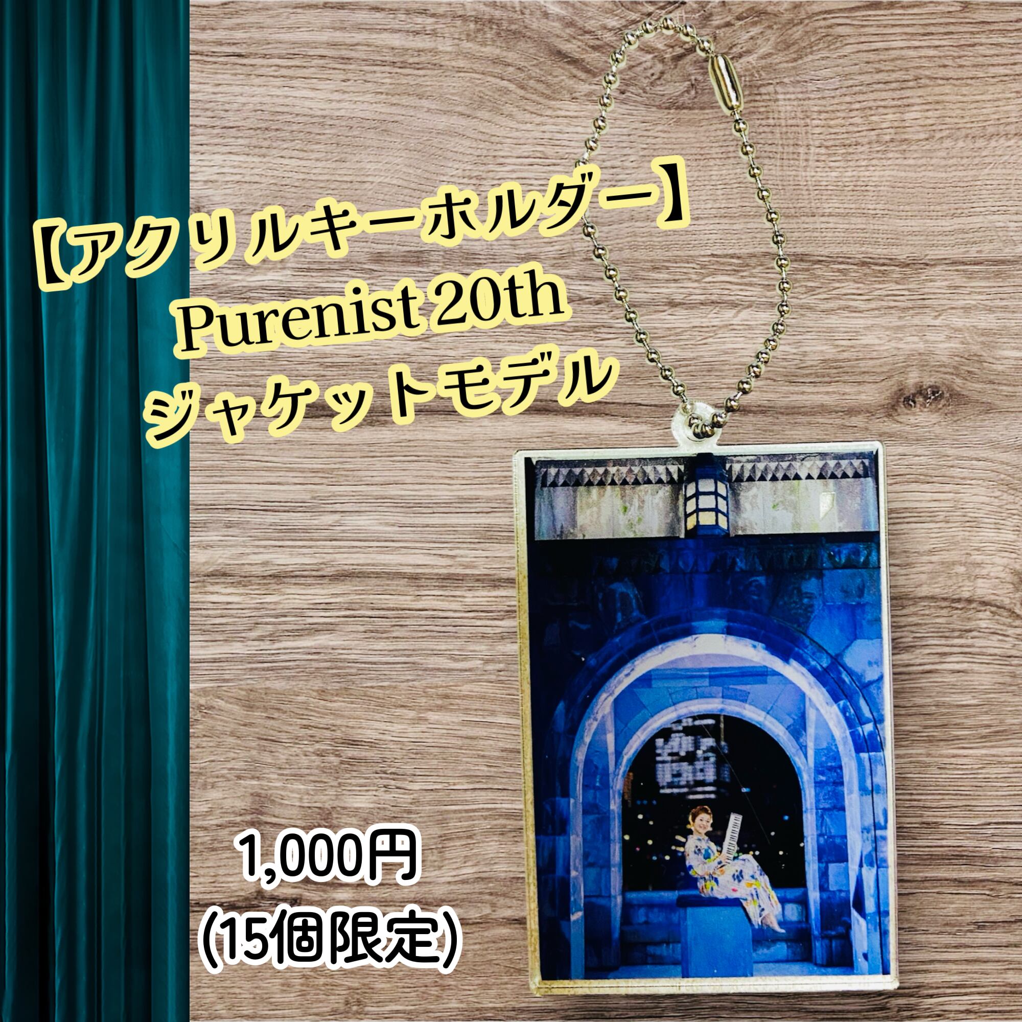【アクリルキーホルダー】Purenist 20thジャケットモデル(限定15個)