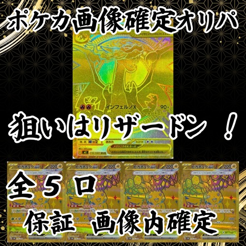 ポケカ画像確定オリパ 狙いはリザードン ! 19800円 ポケモンカードゲーム