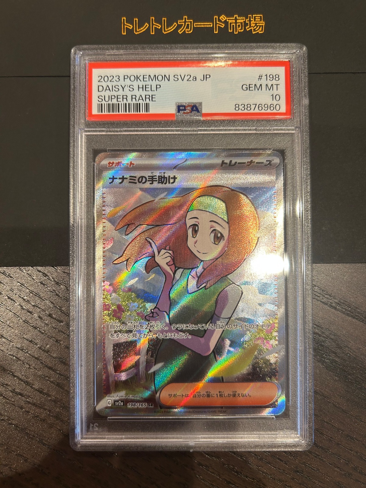 PSA10 ナナミの手助け【SR】{198/165} | トレトレカード市場