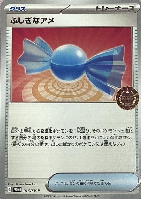 【美品】ふしぎなアメ(016/SV-P(プロモ)