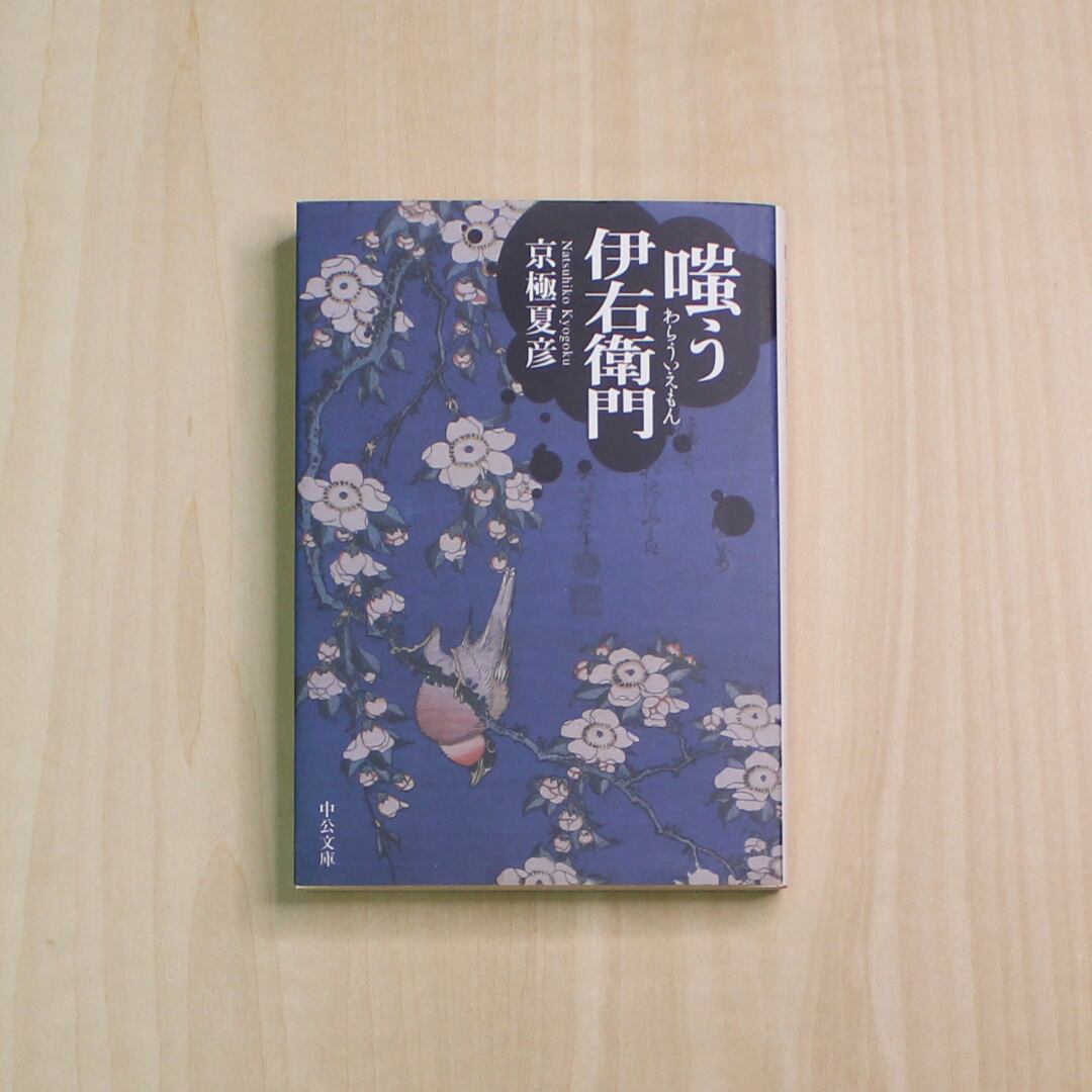 巷説百物語 京極夏彦 サイン本 文庫 巷説百物語 京極夏彦 サイン本 文庫 【公式通販】